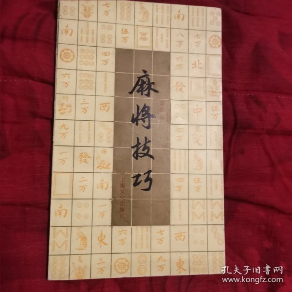 麻将技巧