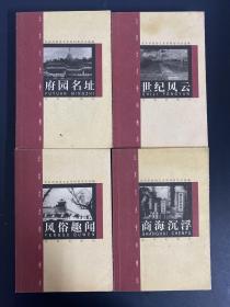 北京文史资料精华：商海沉浮、世纪风云、风俗趣闻、府园名址（4本合售）