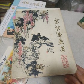 宋新涛画选15张