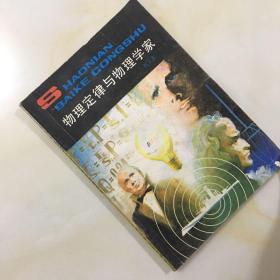 物理定律与物理学家