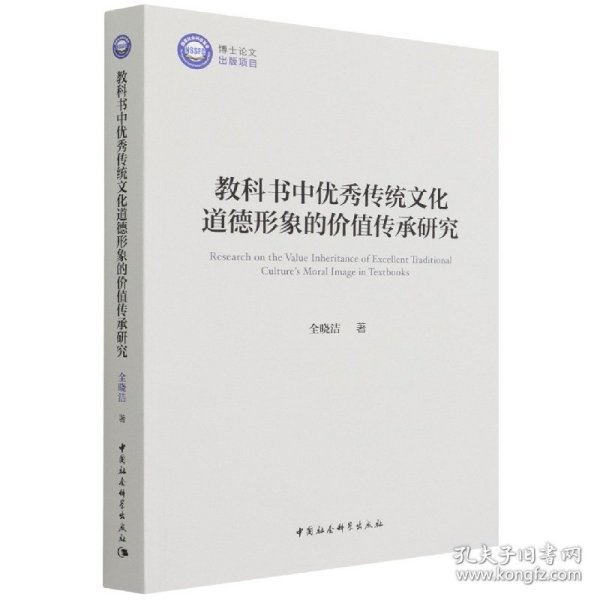 教科书中优秀传统文化道德形象的价值传承研究