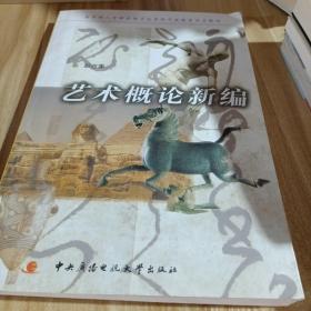 教育部人才培养模式改革和开放教育试点教材：艺术概论新编