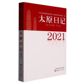 太原日记(2021)
