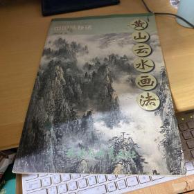 中国画技法：黄山云水画法