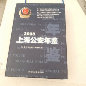 上海公安年鉴.2008