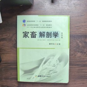 全国高等农林院校“十一五”规划教材：家畜解剖学（第4版）