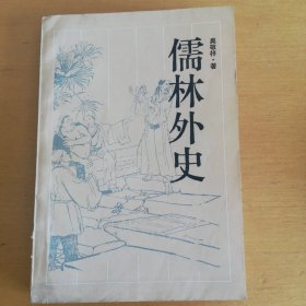 《儒林外史》