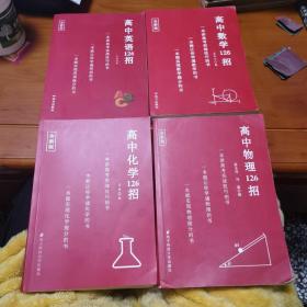 高中数学126招高中物理126招高中化学126招高中英语126招（四本合售）