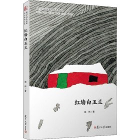 当当正版 红墙白玉兰 施玮 9787309144376 复旦大学出版社