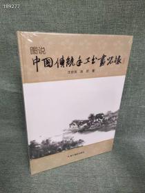 新书到货 正版图说中国传统手工书画装裱（典藏版）精装 原价138
