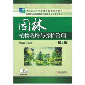 【正版书籍】园林植物栽培与养护管理第2版