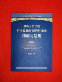 最高人民法院司法解释与指导性案例理解与适用 第二卷（全一册）原版书16开696页大厚本，内收海量典型案例！