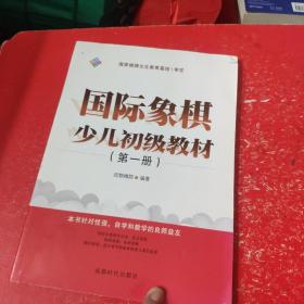 国际象棋少儿初级教材（第一册）