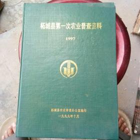柘城县第一次农业普查资料  1997