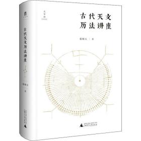 古代天文历讲座 自然科学 张闻玉 新华正版