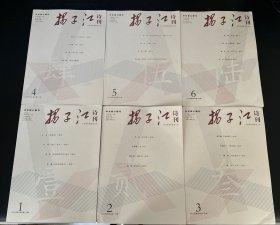 扬子江诗刊2019年 1-6