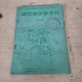 （八）语文教学参考书