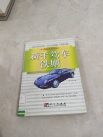 新手駕車鐵則 館藏 正版 無(wú)筆跡