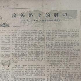 河南日报   1978年5月24日  靠劳动好挣钱多是资本主义吗？河南医学院教授沈琼（10份之内只收一个邮费）