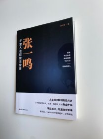 张一鸣：平常人也能做非常事（字节跳动创始人，抖音之父热血十年。抖音崛起！Tik Tok破局！价值千万的创富思维和算法逻辑！）