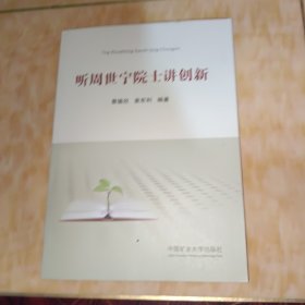 听周世宁院士讲创新