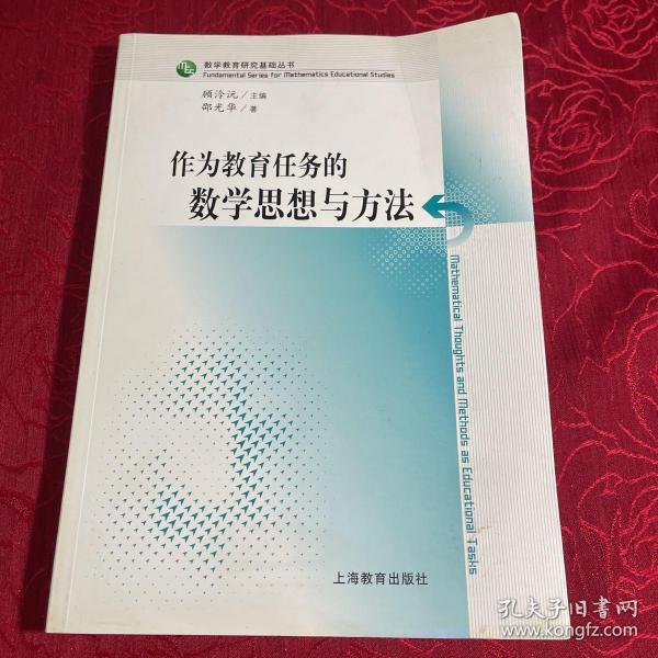 作为教育任务的数学思想与方法