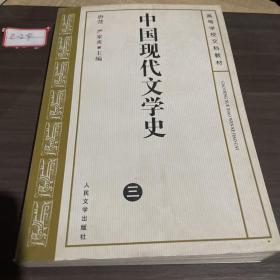 中国现代文学史.三