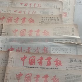 老报纸中国书画报一堆十几张单张卖 各年代都有单张卖 记部队业余书法家刘全初邓颖超建军六十周年和抗战50周年 题词 丘石文维义张志伟哈普都·隽明刘英海的篆刻作品《中国书画展览》作品选刊张爱萍刘海栗杨太阳陈昔末康卜的书法作品李琦刘宁一的美术作品诸乐三篆印瓦当艺术