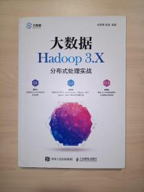 大数据Hadoop 3.X分布式处理实战