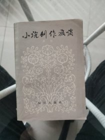 小说创作放谈