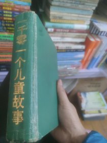 一千零一个儿童故事