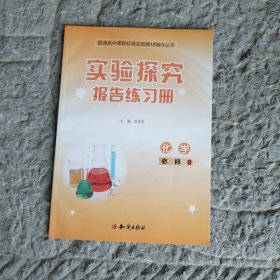 实验探究报告册. 化学 必修2