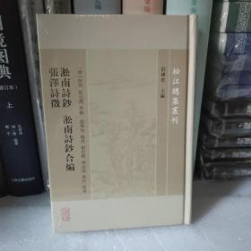 淞南诗钞淞南诗钞合编张泽诗徵/松江总集丛刊