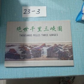 绝世千里三峡图