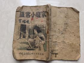 64开本1949年壮户手册之三家庭小常识解放区胶东新华书店出版稀少品种