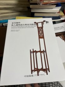 中国嘉德2023春季拍卖会 采芳撷珍 私人藏明清古典家具精品