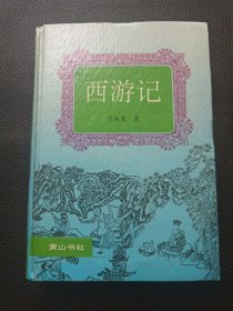 【西游记】23/1214
