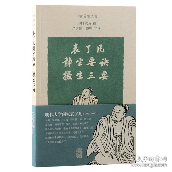 袁了凡静坐要诀 摄生三要 9787573213150