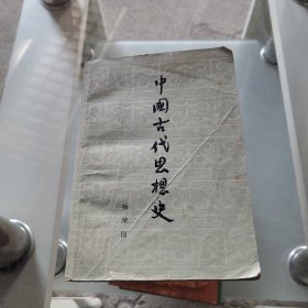 中国古代思想史