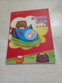 幼儿情商启蒙教育系列 藏着爱的坏洞洞