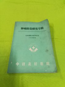 肿瘤防治研究专辑 庆祝建院五周年纪念（中医肿瘤科）