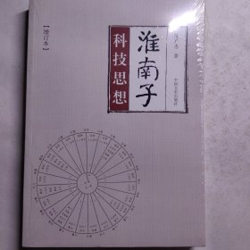 淮南子科技思想（增订本）全新未拆封