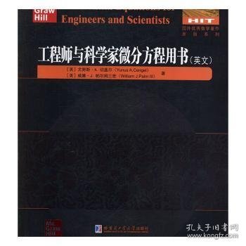 工程师与科学家微分方程用书（英文）