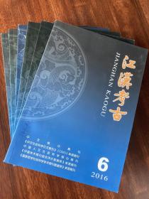 江汉考古 2016（全六期）