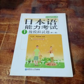 日本语能力考试一级模拟试题（第2版）.