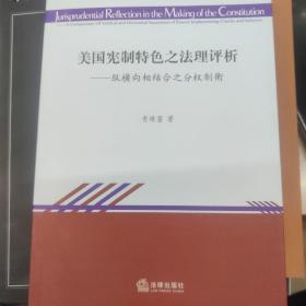 美国宪制特色之法理评析：纵横向相结合之分权制衡