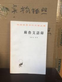 苏鲁支语录（85品、92版）