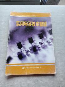 实用电子技术基础——全国中等职业技术学校电子类专业通用教材