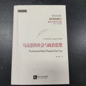 马克思的社会与政治思想