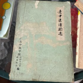 老中医经验选